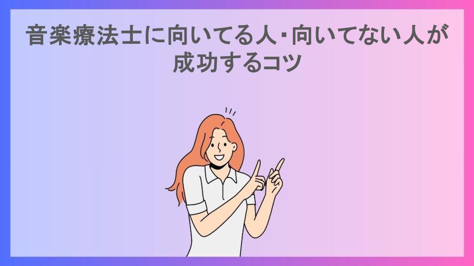 音楽療法士に向いてる人・向いてない人が成功するコツ